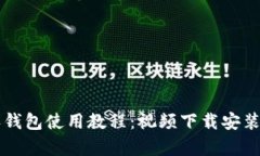 比特派钱包使用教程：视频下载安装全解析