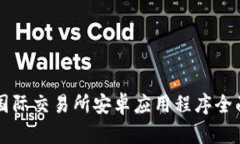 比特国际交易所安卓应用程序全面指南