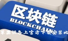 如何在苹果设备上官方下载安装比特钱包