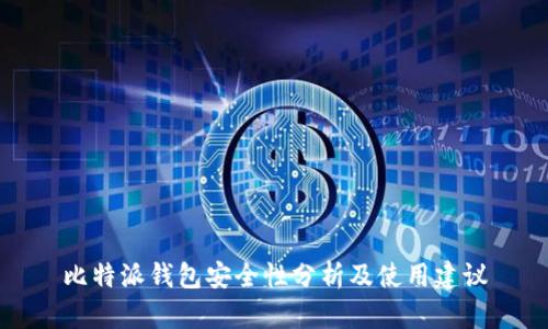 比特派钱包安全性分析及使用建议