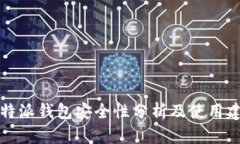 比特派钱包安全性分析及使用建议