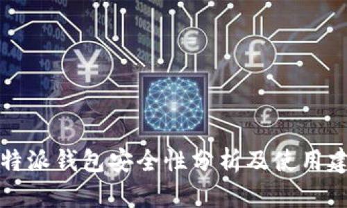 比特派钱包安全性分析及使用建议