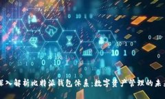 深入解析比特派钱包体系：数字资产管理的未来
