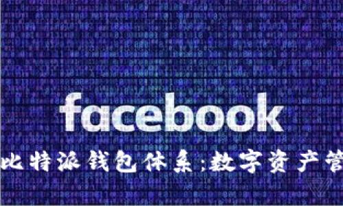 深入解析比特派钱包体系：数字资产管理的未来