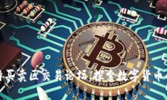 : 比特买卖区交易论坛：探索数字货币的未来