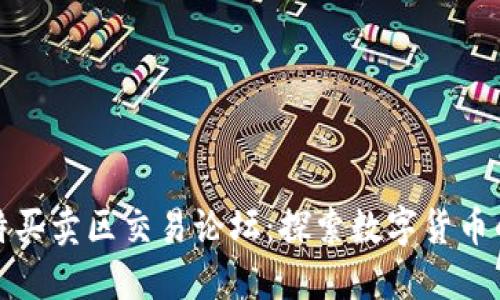 : 比特买卖区交易论坛：探索数字货币的未来