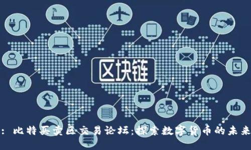 : 比特买卖区交易论坛：探索数字货币的未来