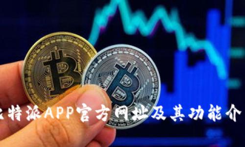 比特派APP官方网址及其功能介绍