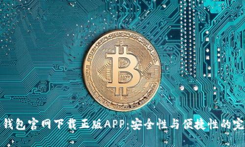 比特派钱包官网下载正版APP：安全性与便捷性的完美结合