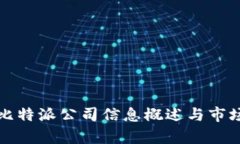 被子比特派公司信息概述与市场分析