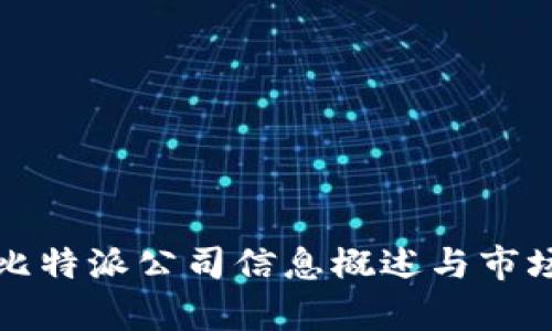 被子比特派公司信息概述与市场分析