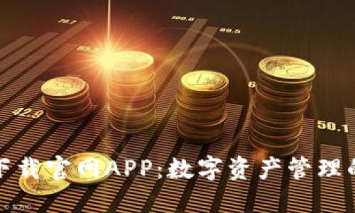 比特派下载官网APP：数字资产管理的新选择