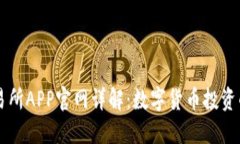 比特交易所APP官网详解：数字货币投资的新平台