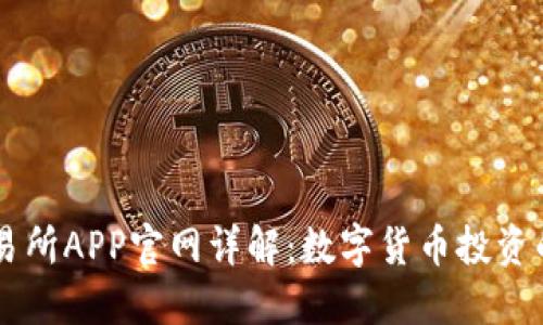 比特交易所APP官网详解：数字货币投资的新平台