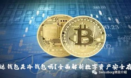 雷达钱包是冷钱包吗？全面解析数字资产安全存储