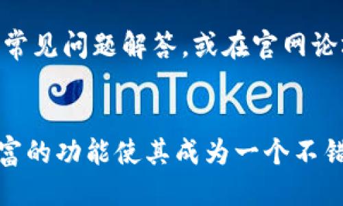 比特派钱包是否开源

比特派钱包, 开源软件, 区块链技术/guanjianci

一、比特派钱包概述
比特派钱包是国内一个相对知名的数字货币钱包，帮助用户管理各种加密资产。它支持众多主流币种，如比特币、以太坊和瑞波币等，并提供多种安全特性。用户可以通过比特派钱包进行资产的存储和交易，具有良好的用户体验。

二、比特派钱包是否开源
关于比特派钱包的开源问题，首先需要了解什么是开源软件。开源软件是指其源代码公开，任何人都可以查看、修改和分发。这种模式通常被认为是更加透明和安全的，因为外部开发者可以审计代码，确保其中没有恶意功能。

根据目前的信息，比特派钱包并不是一个完全开源的项目。虽然比特派钱包在界面和用户体验上表现出色，但其核心代码并不公开。因此，用户对其安全性和透明性会有所顾虑。因为没有外部开发者的审计，用户不能完全信任其安全性。

三、比特派钱包的安全性
虽然比特派钱包并非开源，但它依然采用了多种安全机制来保护用户资产。比如，它提供了二次验证、冷存储等功能。用户可以设置交易密码和生物识别登录，进一步提升安全性。此外，比特派钱包的私钥存储在本地，不会上传到服务器，这减少了黑客入侵的风险。

然而，尽管有这些安全措施，用户仍需提高警惕，定期更新应用，并使用强密码。此外，选择可信的网络连接也十分重要，以防止信息被窃取。

四、使用比特派钱包的优势
比特派钱包的最大优势在于其用户友好的界面和便利的操作流程。即使是对于加密货币的新手，使用比特派钱包也不会感到困惑。钱包的界面设计，用户能够快速找到所需的功能。此外，钱包还提供了多种语言的支持，覆盖了更广泛的用户群体。

在功能方面，比特派钱包不仅支持普通的资产存储和交易，还提供了资产管理、行情查询等多种附加功能，满足用户的多样化需求。同时，钱包团队还会定期更新应用，新增功能和修复bug，以提升用户的使用体验。

五、比特派钱包与其他钱包的对比
在数字货币钱包领域，比特派钱包有众多竞争者，例如火币钱包、币安钱包等。与这些钱包相比，比特派钱包具有某些独特的优点。例如，其独特的用户界面设计，专注于用户体验，使它在一众钱包中脱颖而出。此外，在国内市场的知名度和用户基础使得比特派钱包在前期的信誉建立上占据优势。

然而，比特派钱包在开源问题上显然处于劣势，因为其他一些钱包如MyEtherWallet和Trust Wallet等，都是开源的，这使得它们的安全性更易于被审计和信任。从用户的角度来说，开源钱包在信任方面显然有更大的优势，特别对于高级用户和开发者而言。

六、关于比特派钱包的五个相关问题

h4问1：比特派钱包的私钥安全吗？/h4
比特派钱包的私钥存储在用户设备中，不会被上传到服务器，这降低了黑客攻击的风险。此外，比特派钱包采取了多种加密措施来确保私钥的安全。即使设备丢失，用户也可以通过种子短语进行恢复。不过，用户仍需谨慎管理自己的私钥和种子短语，一旦泄露，可能导致资产损失。

h4问2：比特派钱包是否支持多种币种？/h4
是的，比特派钱包支持多种主流币种和代币交易。用户可以方便地管理不同种类的加密资产。通过简单的界面操作，用户可以随时查看各类资产的余额和行情。对于需要频繁交易多种资产的用户来说，比特派钱包提供了很大的便利。

h4问3：如何在比特派钱包中进行资产交易？/h4
在比特派钱包中进行资产交易的过程相对简单。用户只需要选择所需交易的币种，输入交易金额后，确认交易即可。整个过程通常会有二次确认以及交易费用的提示。不过，在交易之前，建议用户先检查网络状况以及手续费，以避免不必要的麻烦。

h4问4：比特派钱包适合新手使用吗？/h4
绝对适合。比特派钱包拥有简洁直观的用户界面，并且提供丰富的指导内容，使得新手用户可以快速上手。此外，钱包还具备相应的客户支持，能够及时解答用户的疑惑，让新用户在使用过程中更加顺畅。

h4问5：比特派钱包的客户支持怎样？/h4
比特派钱包提供了多种客户支持渠道，包括在线客服和社区支持。用户可以通过这些渠道快速获得帮助。使用该钱包的用户在遇到问题时，可以通过官网获取最新的常见问题解答，或在官网论坛与其他用户进行交流，获取更多信息。

结语
总的来说，比特派钱包作为一个相对成熟的数字货币钱包，虽然并不是开源的，但仍然在安全性、用户体验等方面表现出色。特别是对于新手用户，其简洁的界面和丰富的功能使其成为一个不错的选择。但用户在安全方面仍需保持警惕，适时更新自己的安全措施。最重要的是，无论使用何种数字货币钱包，用户都应对自己的资产始终保持高度的关注和管理。