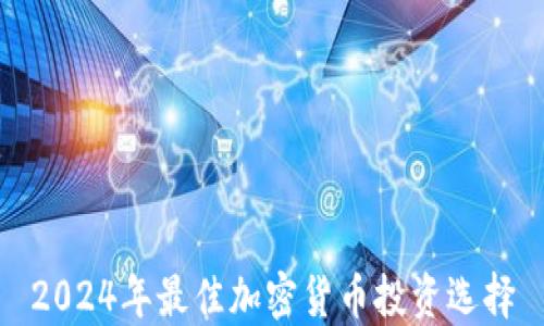 
2024年最佳加密货币投资选择