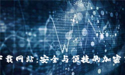 探秘比特派下载网站：安全与便捷的加密货币管理工具