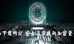 探秘比特派下载网站：安全与便捷的加密货币管