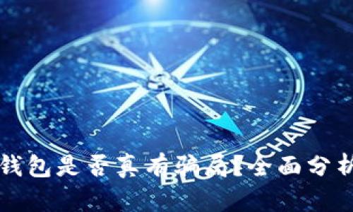 比特派钱包是否真有骗局？全面分析与解读