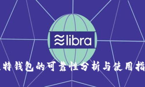 比特钱包的可靠性分析与使用指南