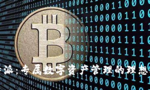 比特派：专属数字资产管理的理想选择