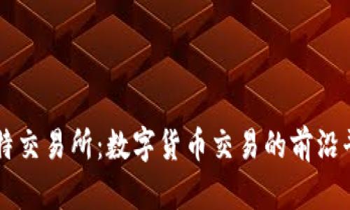 比特交易所：数字货币交易的前沿平台