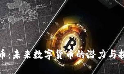 派币：未来数字货币的潜力与挑战