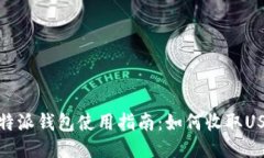 比特派钱包使用指南：如何收取USDT