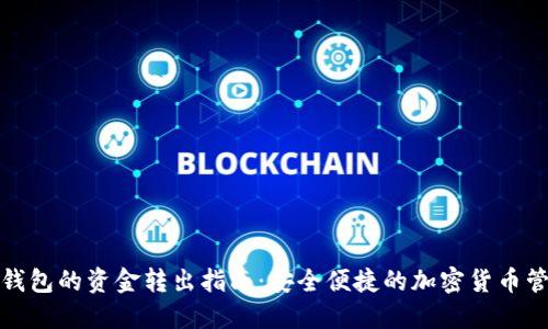 冷钱包的资金转出指南：安全便捷的加密货币管理