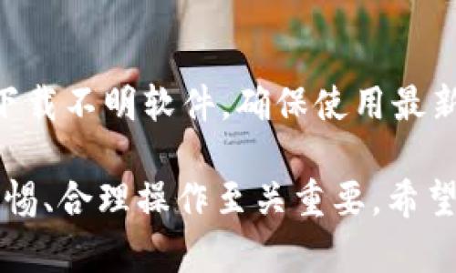 biao ti比特派钱包提币流程解析/biao ti
比特派钱包, 提币, 加密货币/guanjianci

比特派钱包（Bitpie）作为一款受欢迎的数字资产管理工具，因其安全性、高效性及用户友好的设计受到了众多投资者的青睐。在数字货币市场中，提币功能是每个用户不可或缺的一部分，它涉及到资金的安全转移和账户的管理。本文将详细介绍比特派钱包的提币流程以及相关操作中的注意事项，帮助用户安全有效地完成提币操作。

一、比特派钱包简介
比特派钱包是一款专为区块链资产管理而设计的钱包，支持多种主流的加密货币，包括比特币、以太坊和USDT等。它不仅提供了安全存储数字资产的功能，还支持快速、便捷的货币交易、转账和提币。在用户体验方面，比特派钱包注重设计，力求为用户提供的操作界面。

二、为什么要使用比特派钱包提币？
提币是将存储在比特派钱包中的数字资产转移到其他钱包或交易所的一种方式，是用户交易和资产管理的重要环节。使用比特派钱包提币有以下几个理由：
1. **安全性高**：比特派钱包实施了多重安全措施，如私钥本地存储、数字签名等，确保用户的资产安全。
2. **用户友好**：比特派钱包的操作界面，提币流程结构化，几乎无需学习曲线，用户可以快速上手。
3. **多币种支持**：大多数数字资产都可以在比特派钱包内提币，满足了用户的多种需求。

三、比特派钱包提币操作流程
以下是比特派钱包提币的具体步骤：
ol
    li**登录比特派钱包**：打开比特派钱包应用，输入用户名和密码进行登录。确保在安全的网络环境中登录，避免使用公共Wi-Fi等不安全的网络。/li
    li**选择提币选项**：在钱包主界面上，找到“提币”或“转账”选项，点击进入相关页面。/li
    li**选择币种**：在提币页面，选择您想要提取的加密货币（如比特币或以太坊）。/li
    li**输入提币地址**：复制并粘贴目标钱包的提币地址。请核对该地址的准确性，如有错误，将导致资金丢失。/li
    li**设置提币金额**：输入您想要提取的金额，注意确保余额充足。根据实际情况选择是否支付交易费用。/li
    li**确认信息**：在提交前再三确认所有输入信息的准确性，确保没有任何错误。/li
    li**输入交易密码**：为了确保操作的安全性，您需要输入交易密码对提币进行验证。/li
    li**完成提币**：点击“确认”或“提交”以完成提币操作。系统会提示您提币申请已提交，您可以在记录中查看交易状态。/li
/ol

四、提币时的注意事项
在提币过程中，有几个重要的注意事项：
1. **网络安全**：确保在安全的网络环境中操作，避免在公共网络下进行提币。
2. **地址核对**：提币地址的输入必须准确无误，任何错误都可能导致资金无法恢复。同时，建议使用二维码扫描的方式确保地址的正确性。
3. **合理设置提币金额**：根据自己账户的余额合理设置提币金额，留意钱包的最低提币限制。
4. **注意矿工费**：提币时有交易费用，矿工费用的高低会影响提币速度。考虑在网络繁忙时适当提高矿工费用以加快交易。
5. **留意到账时间**：不同区块链网络的到账时间不同，通常几分钟到几个小时不等，耐心等待。如果长时间未到账，请查看交易记录。

五、相关问题探讨

问题一：比特派钱包提币速度快吗？
提币速度受多种因素影响，包括网络拥堵程度、矿工费用等。一般情况下，比特派钱包提币速度较快，因为它采用了较为高效的区块链技术，但在网络繁忙时期，到账时间可能会有所延迟。为了提高提币速度，用户可以根据实时情况适当调整矿工费用，选择合适的时间段进行提币。

问题二：提币失败怎么办？
如果您在提币过程中遇到失败的情况，应首先确认错误原因。常见的错误包括地址错误、余额不足或网络问题等。若是地址错误，您可能无法追回资金。建议查看提币记录，确认具体错误。如果余额不足，您需要重新充值到钱包内。在网络问题的情况下，稍后再尝试提币。在所有情况中，联系客服获取帮助也是一个好主意，可以避免不必要的损失。

问题三：为什么比特派钱包提币会出现手续费？
提币手续费是由区块链网络收取的，用于奖励矿工维护网络安全和处理交易。比特派钱包的提币手续费会随着网络拥堵程度而变化，拥堵时手续费会上升。一般来说，用户在提币时需要仔细注意相关费用，并结合自己的需求选择适当的提币金额和速度。

问题四：比特派钱包可提币的其他常见问题
用户在使用比特派钱包时，可能还会遇到其他问题，如密码忘记、账户安全性等。对于密码问题，用户可依据钱包的找回流程进行恢复；若涉及到账户安全，则建议全面开启二次验证和其他安全措施，保障数字资产的安全。

问题五：如何保持比特派钱包的安全性？
保障比特派钱包的安全性至关重要。首先，使用强密码，并定期更换密码。其次，开启钱包的二次验证功能，提高账户安全级别。最后，不要随意点击不明链接或下载不明软件，确保使用最新版本的钱包应用，避免安全漏洞。信息安全是每个用户都需关注的问题，尤其是在加密货币的环境中。

通过以上内容，相信您已对比特派钱包的提币流程有了更深入的了解，以及在使用过程中可能遇到的一些问题与解决方案。在使用比特派钱包提币时，保持警惕、合理操作至关重要。希望本文能够为您的数字资产管理提供帮助和指导。