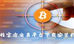 比特官方交易平台下载安装指南