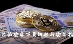 比特派安卓下载链接与安装指南