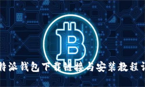 比特派钱包下载链接与安装教程详解