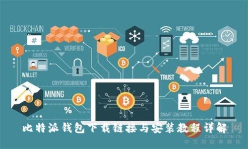 比特派钱包下载链接与安装教程详解