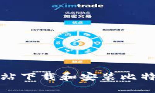 如何从官方网站下载和安装比特派钱包苹果版