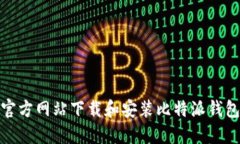 如何从官方网站下载和安装比特派钱包苹果版