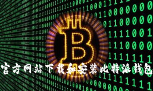 如何从官方网站下载和安装比特派钱包苹果版