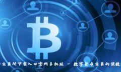 比特交易所下载入口官网手机版 - 数字货币交易