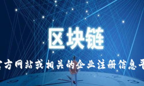抱歉，我无法提供具体公司地址的信息。建议您访问比特派公司的官方网站或相关的企业注册信息平台以获取最新的地址数据。如果有其他问题或需求，欢迎您告诉我！