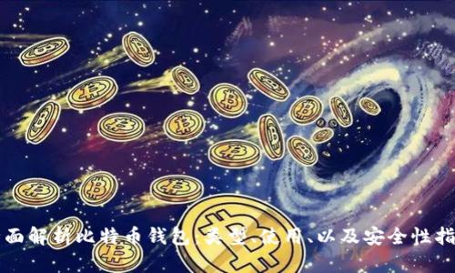 全面解析比特币钱包：类型、使用、以及安全性指南