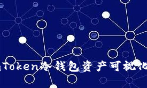 探索ImToken冷钱包资产可视化的奥秘