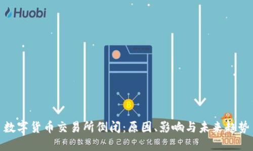 数字货币交易所倒闭：原因、影响与未来趋势