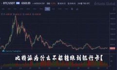 比特派为什么不能转账到银行卡？