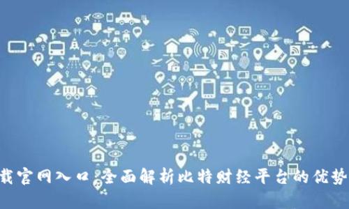 比特app下载官网入口：全面解析比特财经平台的优势与使用指南