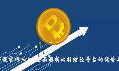 比特app下载官网入口：全面解析比特财经平台的
