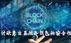 深入探讨欧意交易所冷钱包的安全性与应用