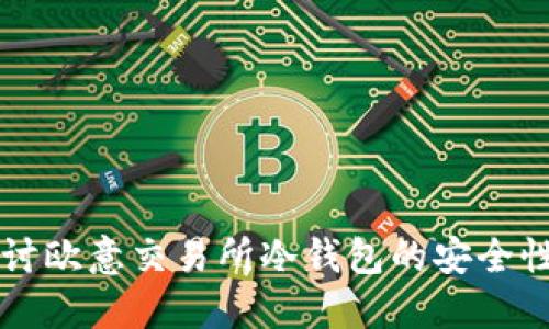 深入探讨欧意交易所冷钱包的安全性与应用
