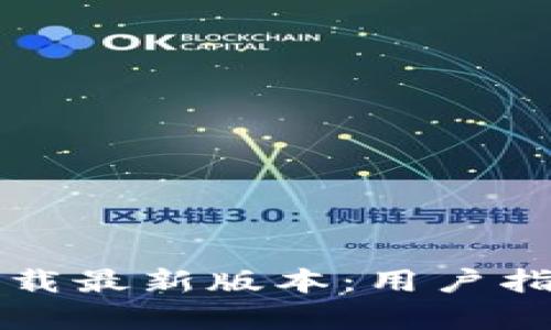 比特派官网下载最新版本：用户指南与功能解析