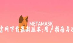 比特派官网下载最新版本：用户指南与功能解析